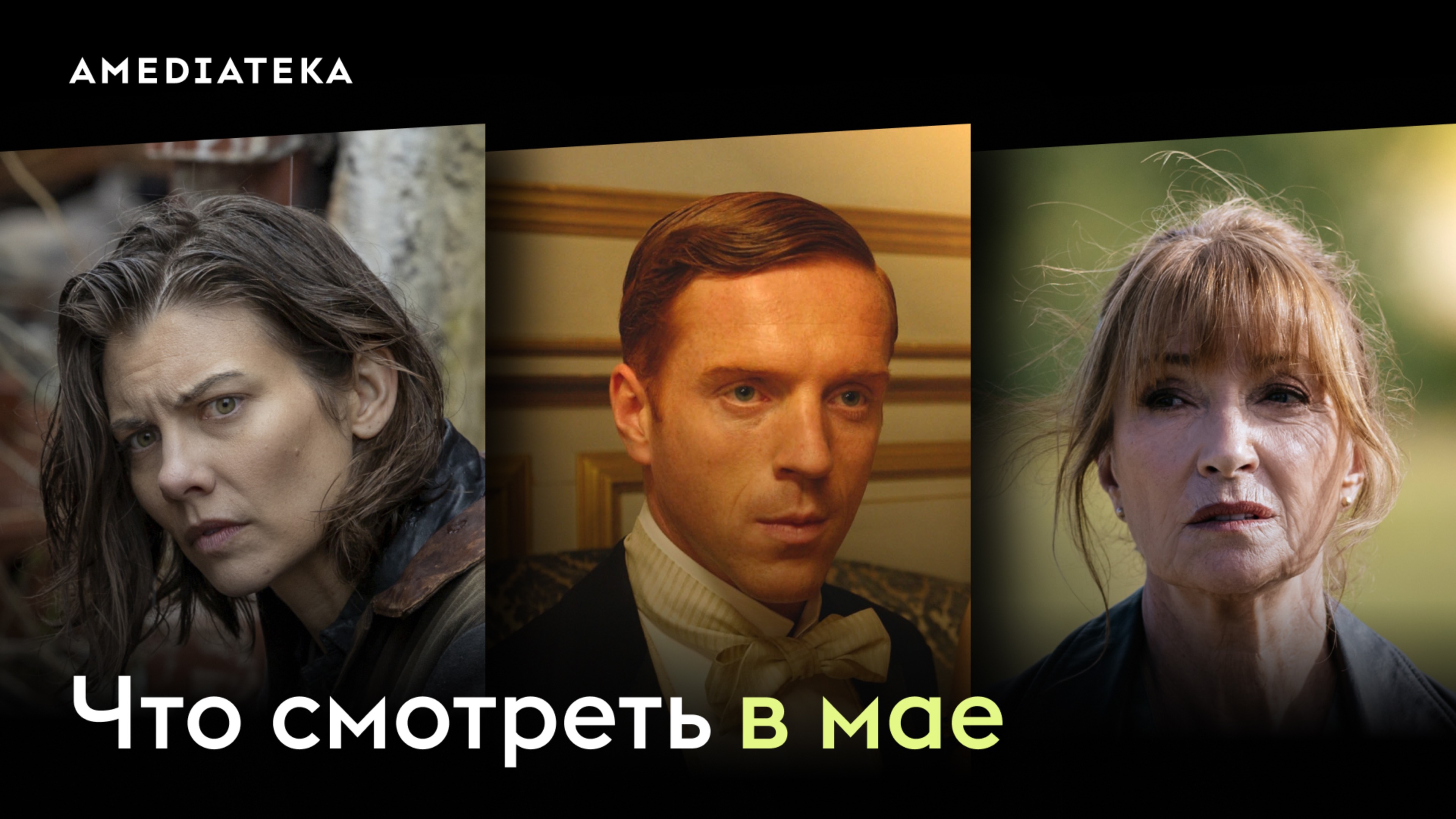 Что смотреть в мае (2025): Ходячие мертвецы: Мертвый город, Гарри Уайлд, Сага о Форсайтах