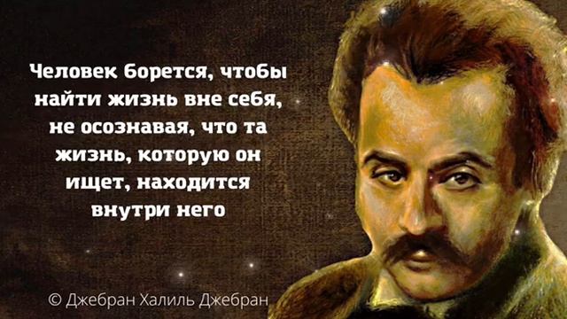 Джебран Халиль Джебран цитаты о любви и женщинах Лучшие афоризмы смотреть онлайн