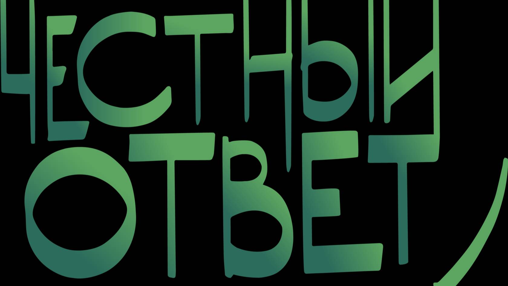 Что делать если у вас нет ответа.mp4