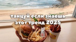 ТАНЦУЙ если знаешь этот ТРЕНД 2025 ГОДА