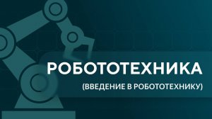 Робототехника 
Тема 1. История робототехники