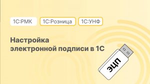 Настройки электронной подписи в 1С