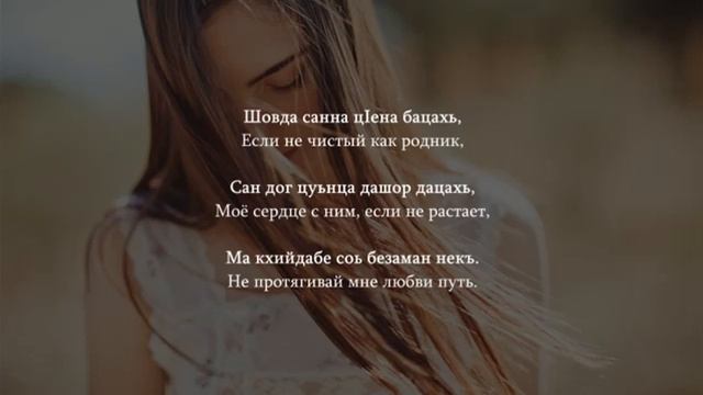 Лейла Макаева - Безаман алу Чеченский и русский текст смотреть онлайн