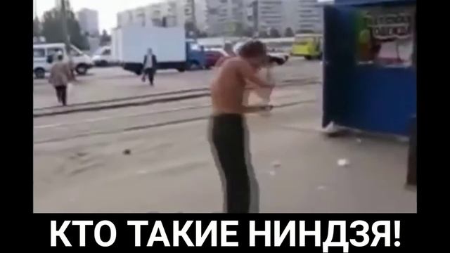 •НИНДЗЯ►ПРИКОЛЬНОЕ ВИДЕО | ПРИКОЛЫ смотреть онлайн