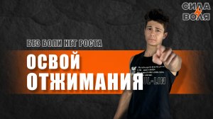 ОСВОЙ ОТЖИМАНИЯ