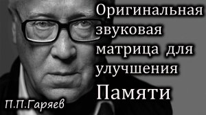 🎧 Матрица Гаряева для памяти и концентрации — слушать онлайн бесплатно