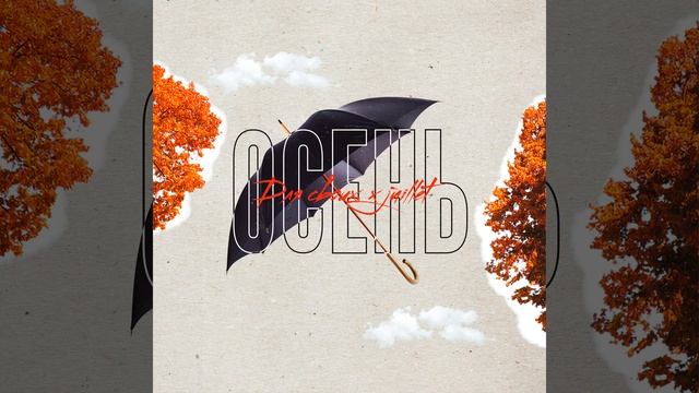Осень (feat. juillet) смотреть онлайн
