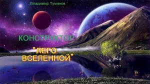Аудиокнига. «Конструктор «Лего Вселенной».