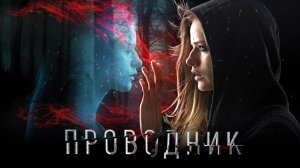 Проводник (2018)