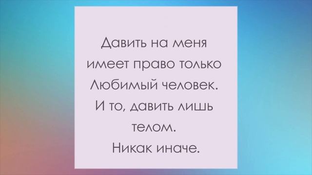 Давить на меня имеет право только ЛЮБИМЫЙ человек. И то, давить лишь ТЕЛОМ. Никак иначе. смотреть онлайн