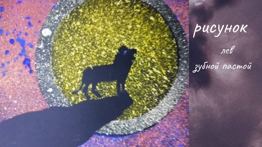 Яркая картина в простой технике: как создать шедевр. Рисуем льва зубной щеткой смотреть онлайн