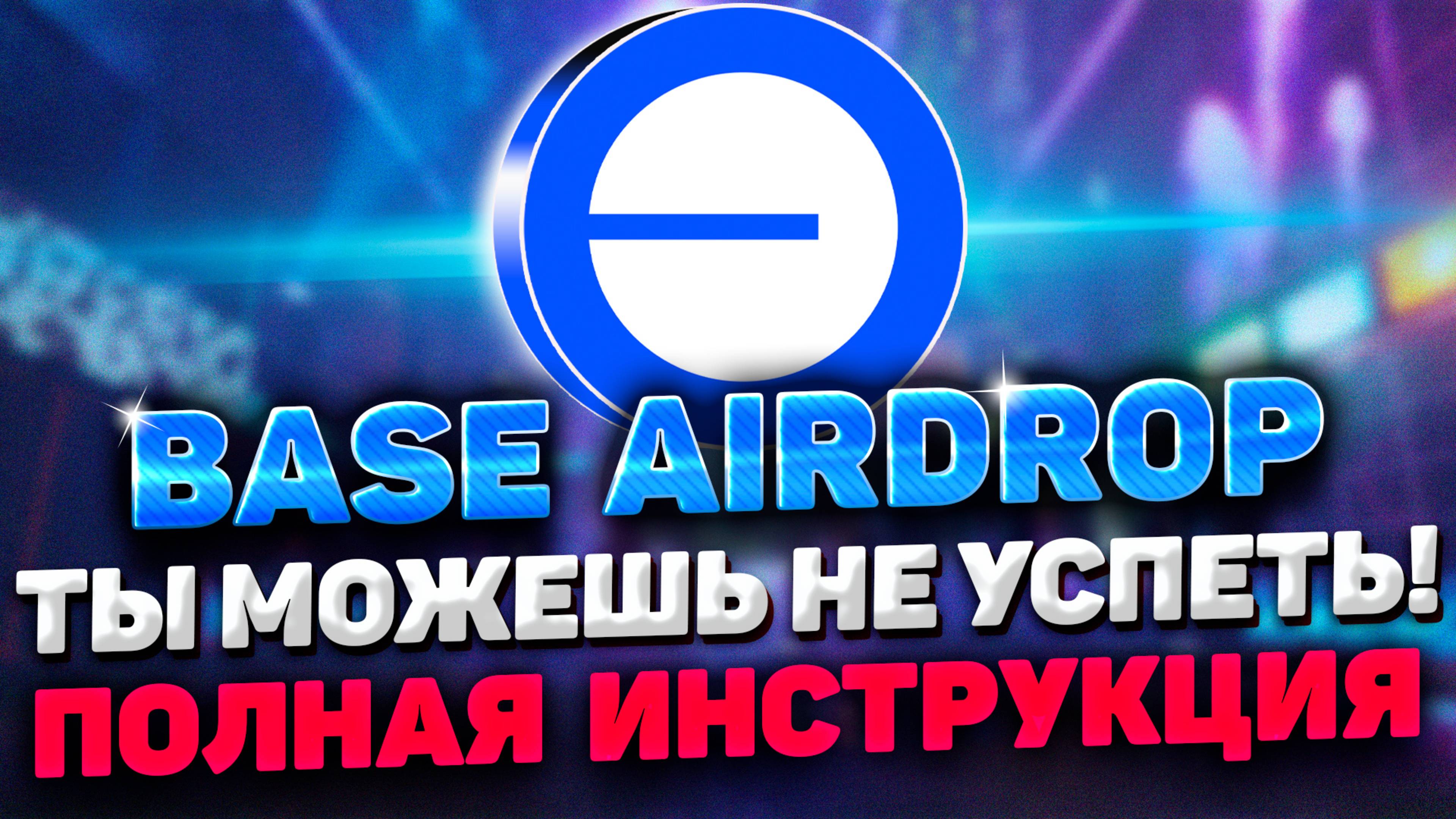 BASE AIRDROP ИНСТРУКЦИЯ | ВСЕГО 7$ И AIRDROP BASE ВАШ | BASE AIRDROP ПОЛНЫЙ ГАЙД