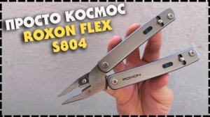 ТАКОГО НИКТО НЕ ПОВТОРИЛ! Универсальный Мультитул Roxon Flex S804