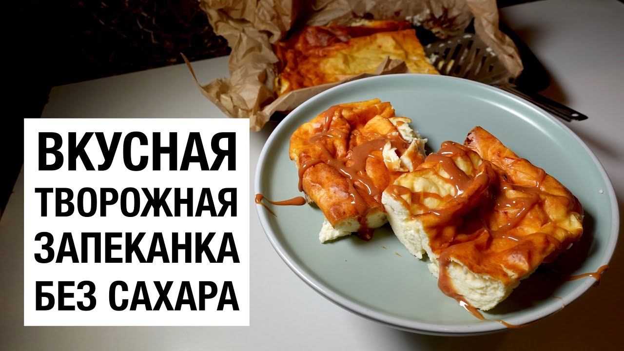 ВКУСНАЯ ТВОРОЖНАЯ ЗАПЕКАНКА БЕЗ САХАРА! простой и вкусный рецепт смотреть онлайн