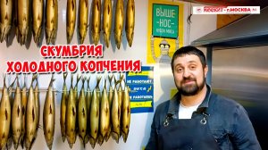 💥🔥 СКУМБРИЯ ХОЛОДНОГО КОПЧЕНИЯ 🔥💥 КОПТИЛЬНЯ МОСКИТ