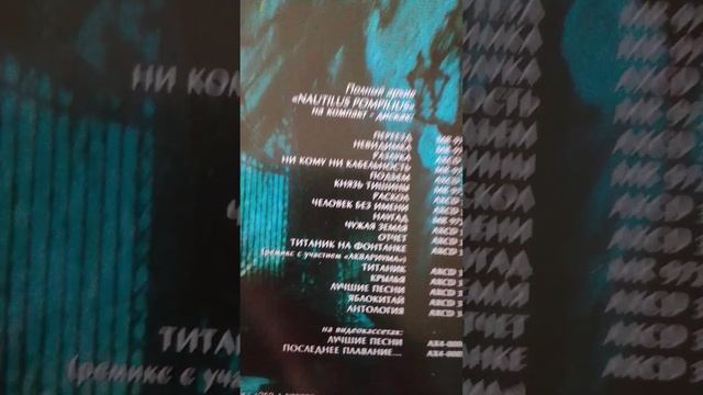 обзор на диск группы Наутилус помпилиус Титаник на Фонтанке медведь гризли