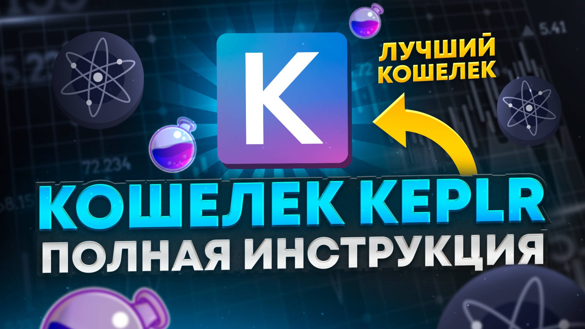 KEPLR WALLET ИНСТРУКЦИЯ | КАК ПОЛЬЗОВАТЬСЯ KEPLR WALLET | КОШЕЛЕК KEPLR для ATOM (COSMOS) ИНСТРУКЦИЯ смотреть онлайн