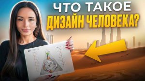 ЧТО ТАКОЕ ДИЗАЙН ЧЕЛОВЕКА? С ЧЕГО НАЧАТЬ ИЗУЧЕНИЕ? КАК ПРОЖИВАТЬ СВОЙ ДИЗАЙН? Бодиграф