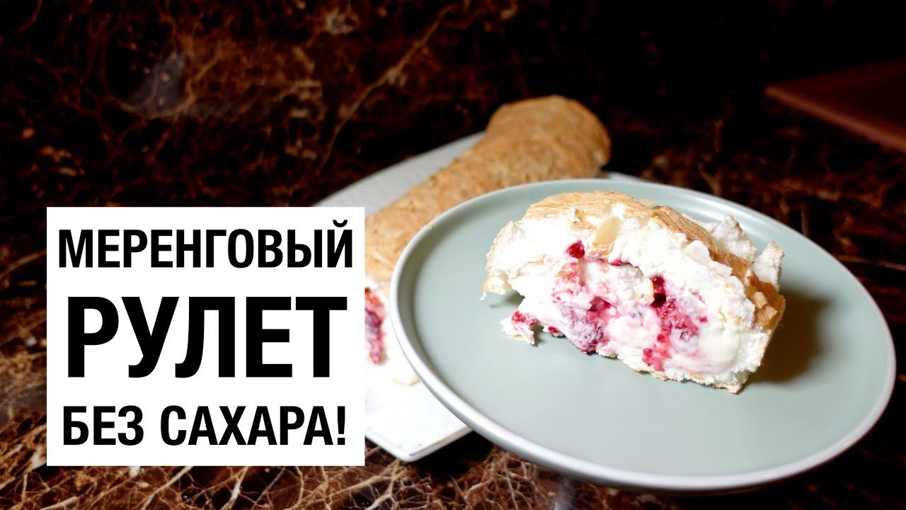 Меренговый рулет без сахара! простой и вкусный рецепт смотреть онлайн
