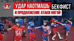 УДАР РУКОЙ "БЕФИСТ" и ПРОДОЛЖЕНИЕ АТАКИ / ЕДИНОБОРСТВА в клубе ЯРОПОЛК