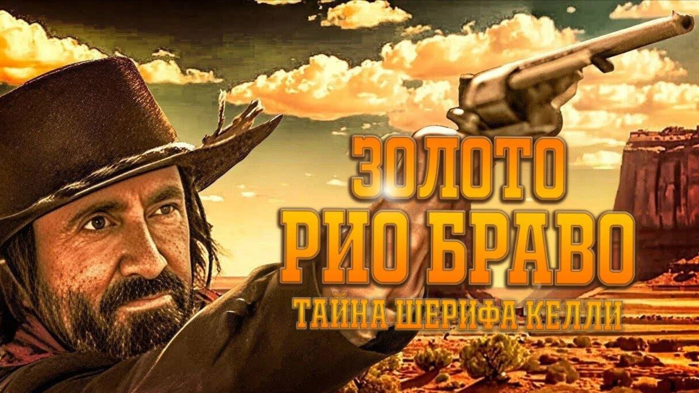 Золото Рио Браво: Тайна шерифа Келли / Gold of Rio Bravo: Sheriff Kelly's Story (2025) Трейлер №1 смотреть онлайн