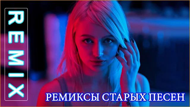 Лучшие ремиксы старых песен смотреть онлайн