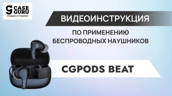 Видеоинструкция CGPods Beat