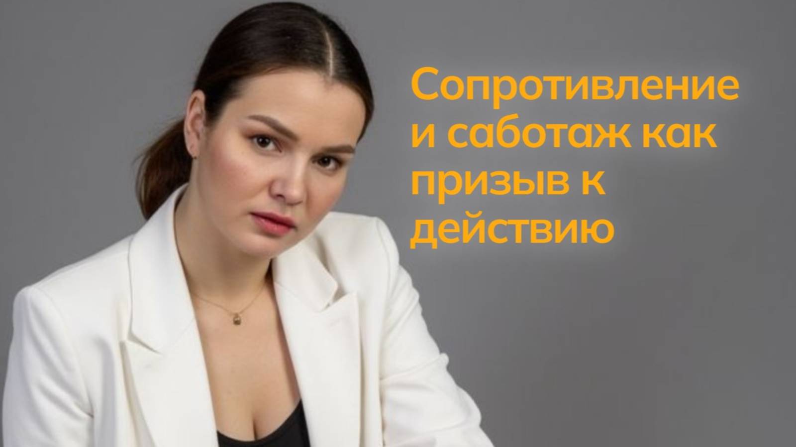 Сопротивление и саботаж как призыв к действию