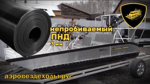 Крепление ПНД к аэролодкам Нерпа