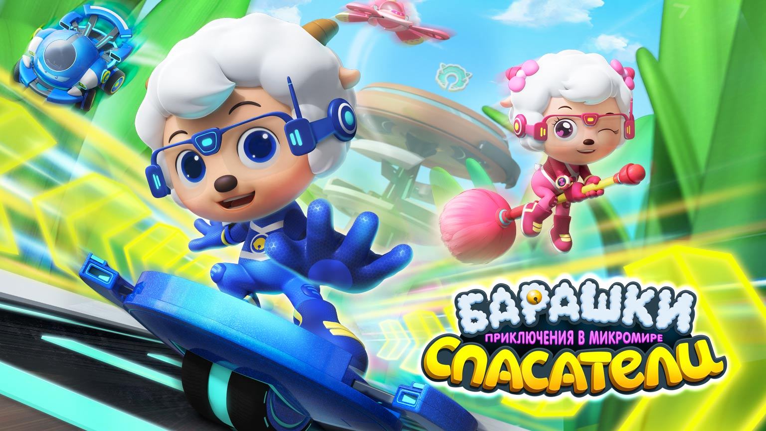 Барашки-спасатели. Приключения в микромире, 15 серия. Звезда в ночном небе