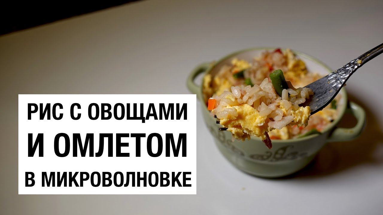 РИС С ОВОЩАМИ И ОМЛЕТОМ В МИКРОВОЛНОВКЕ! Простой и вкусный рецепт смотреть онлайн