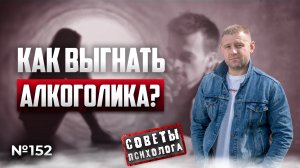 КАК ВЫГНАТЬ МУЖА АЛКОГОЛИКА ИЗ ДОМА И НАЧАТЬ НОВУЮ ЖИЗНЬ?