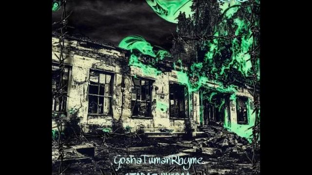 GoshaTumanRhyme - Хип-Хоп не в топе(2023) смотреть онлайн