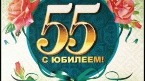 Красивое и прикольное...Поздравление для Юбиляра, с 55 - летием... от друзей и сослуживцев