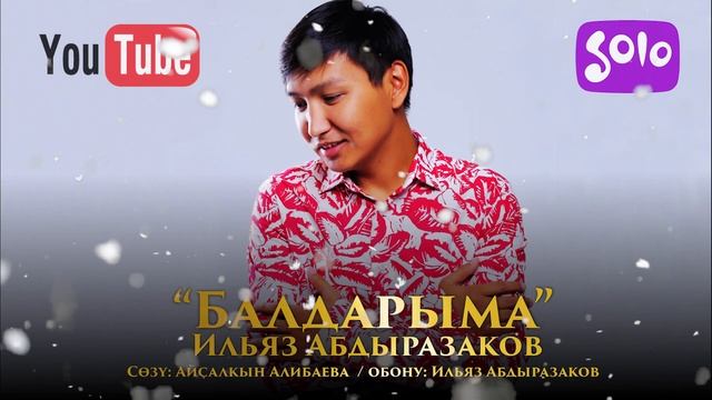 Ильяз Абдыразаков - Балдарыма смотреть онлайн