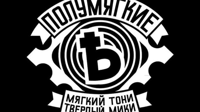 Полумягкие - Это наш район парень