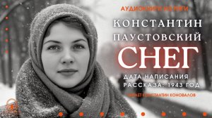 Аудиокнига. "Снег". Константин Паустовский. Читает Константин Коновалов