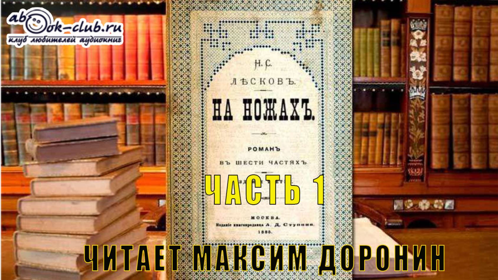 Николай Семёнович Лесков "На ножах" (часть 1)