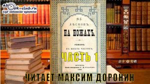 Николай Семёнович Лесков "На ножах" (часть 1)