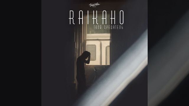 RAIKANO - Твой предатель