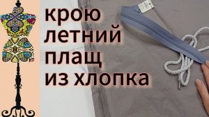 Крою летний плащ из хлопка.  Принесли  образец.