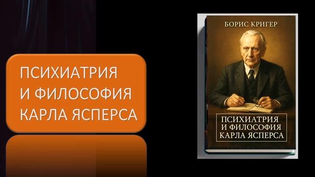 Аудиокнига "Психиатрия и философия Карла Ясперса" смотреть онлайн
