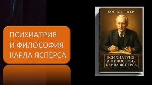 Аудиокнига "Психиатрия и философия Карла Ясперса"