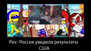 реакция стран на приколы 2#|| 0_Белла_0||  Countryhumans