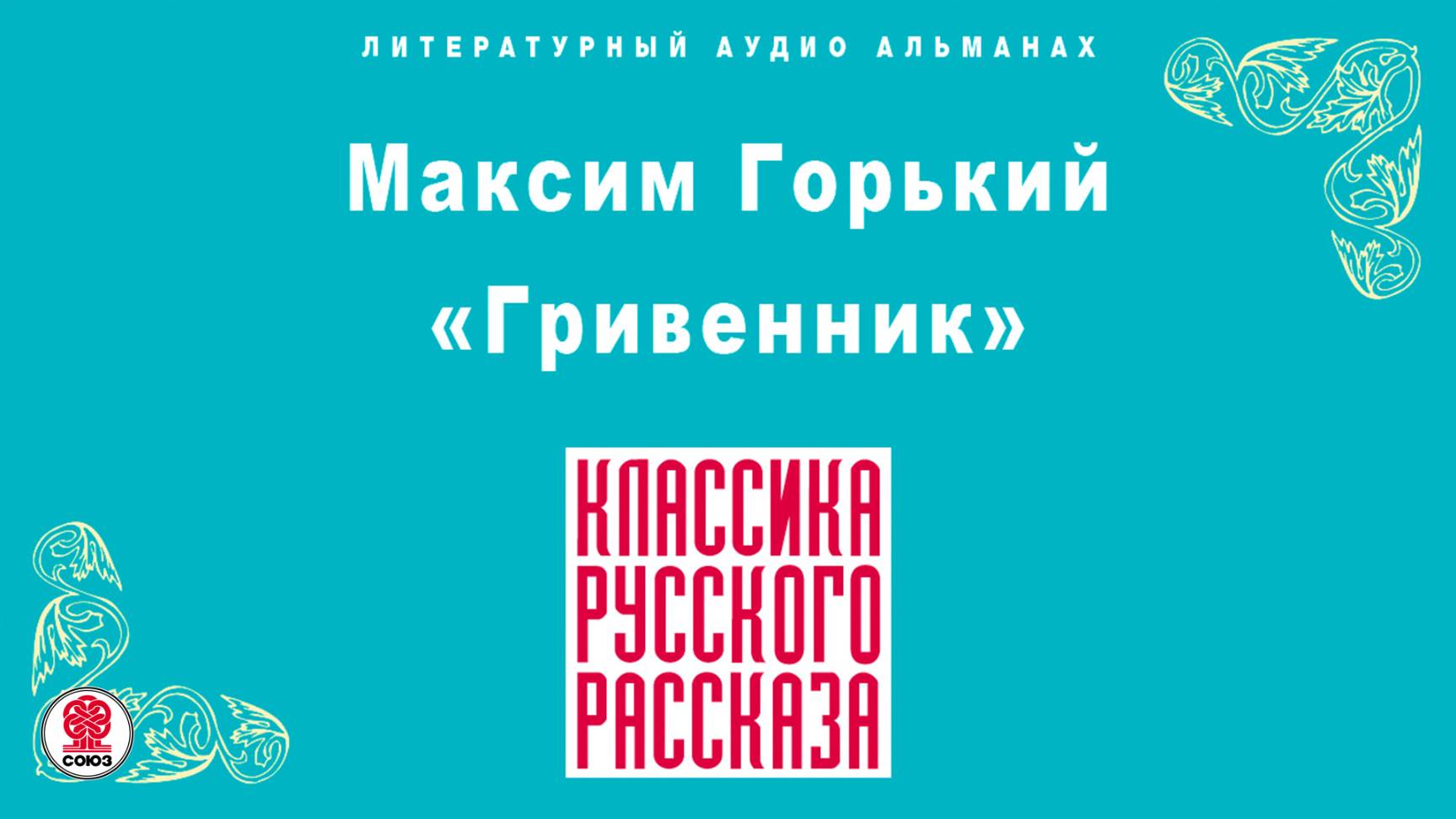 МАКСИМ ГОРЬКИЙ «ГРИВЕННИК». Аудиокнига. Читает Максим Пинскер смотреть онлайн