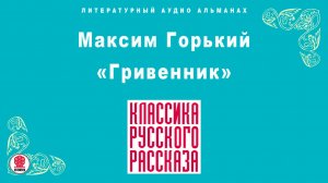 МАКСИМ ГОРЬКИЙ «ГРИВЕННИК». Аудиокнига. Читает Максим Пинскер