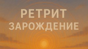 РЕТРИТ ЗАРОЖДЕНИЕ