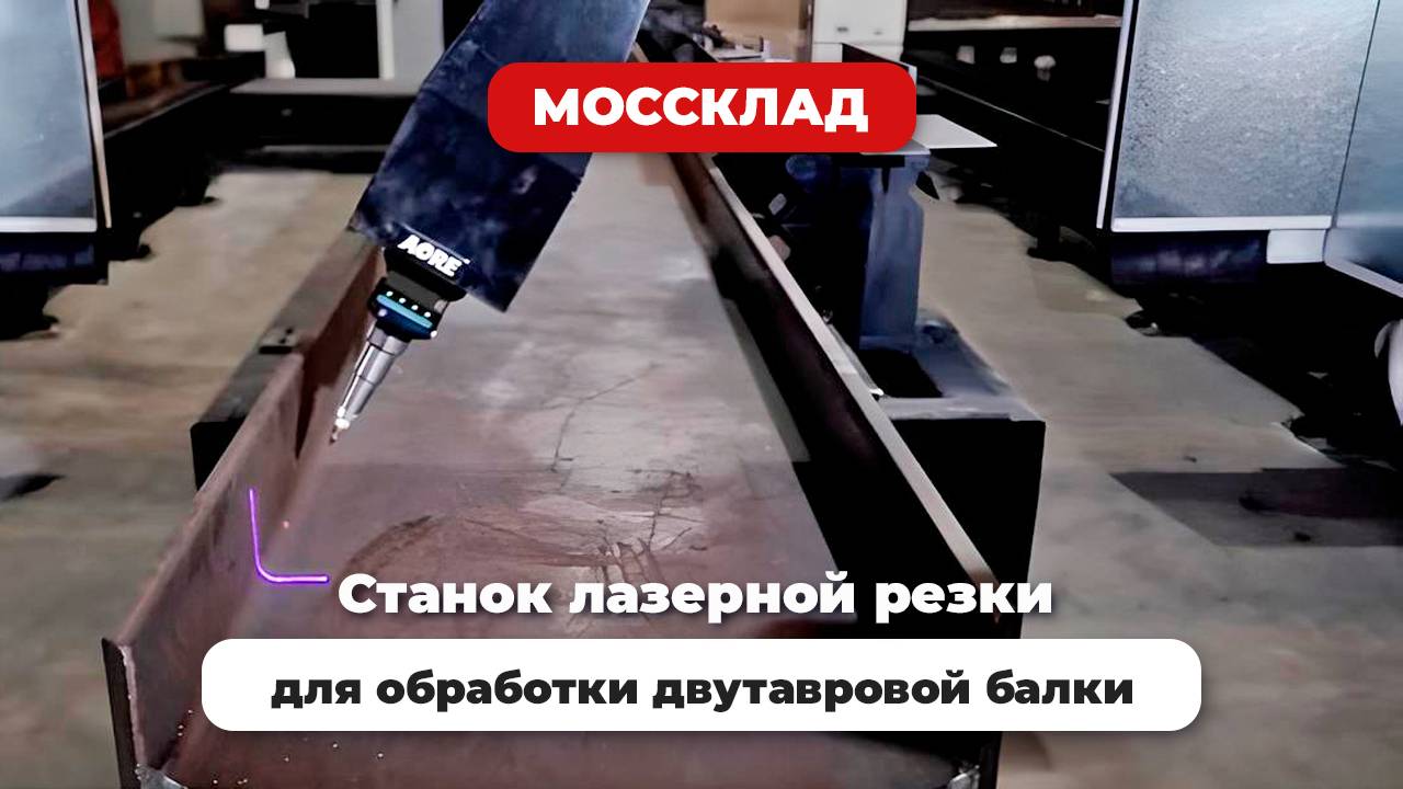 Лазерный станок для обработки двутавровой балки GR2500H Raycus 12000W