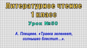 Литературное чтение 1 класс (Урок№50 - А. Плещеев. «Травка зеленеет, солнышко блестит…».)