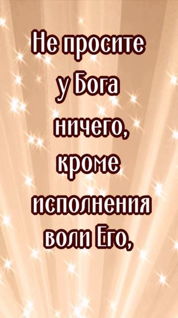 НЕ просите у Бога #shorts #мудрость #цитаты смотреть онлайн